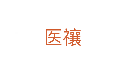 医禳