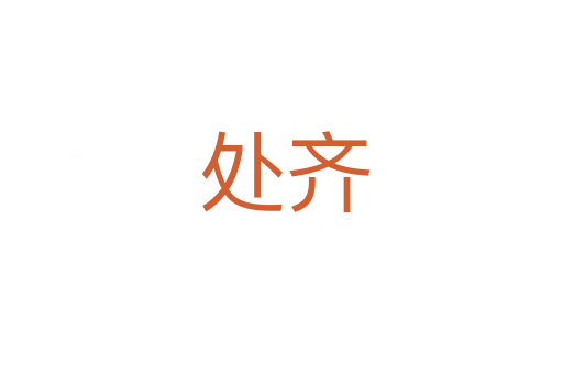 处齐