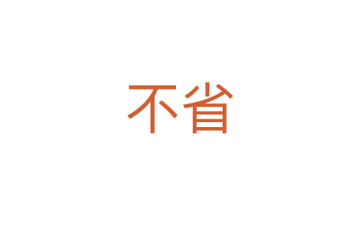 不省