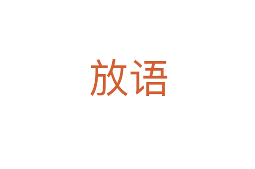 放语