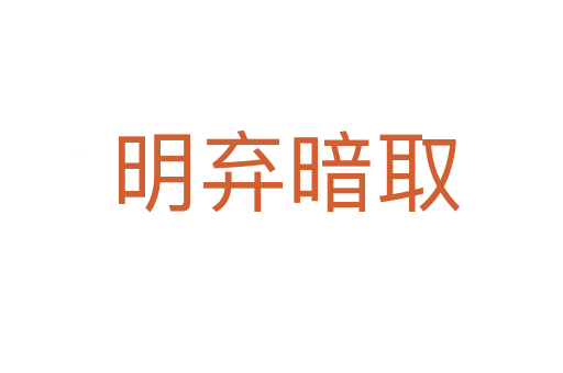 明弃暗取