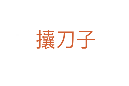攮刀子