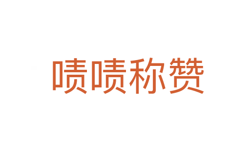 啧啧称赞