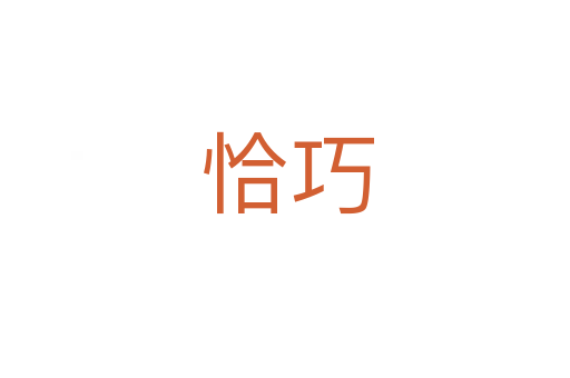 恰巧