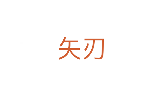 矢刃
