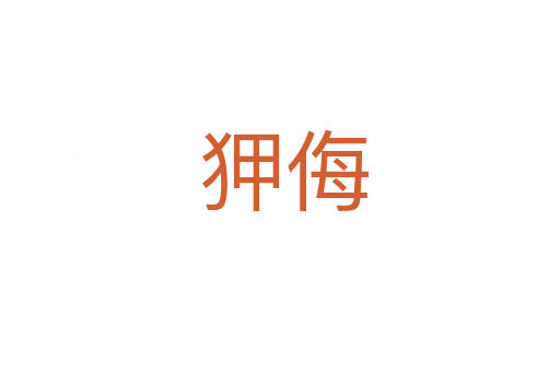 狎侮