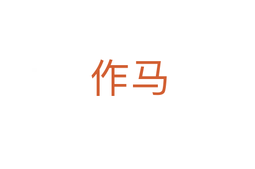 作马