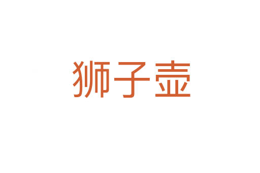 狮子壶