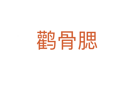 鹳骨腮