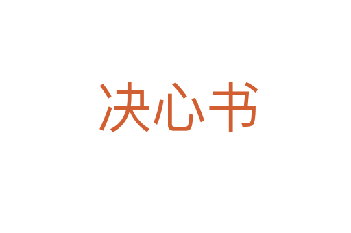 决心书