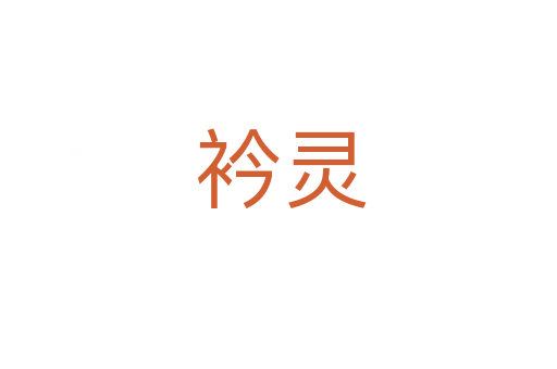 衿灵