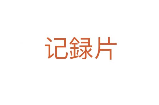 记録片