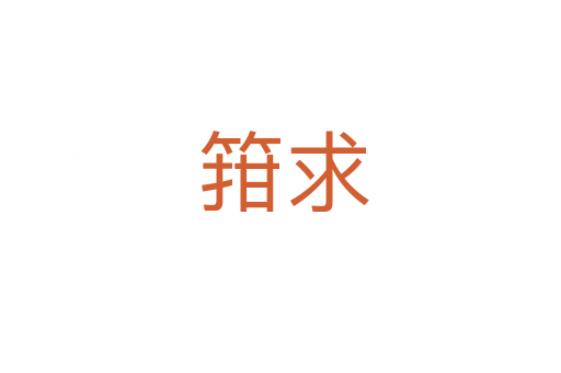 箝求
