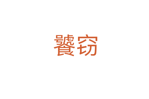 饕窃