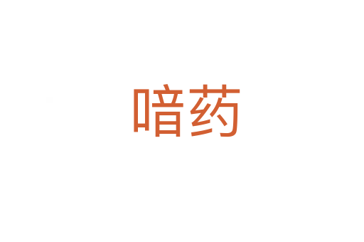 喑药