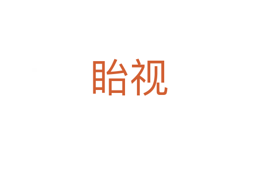 眙视