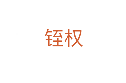 铚权
