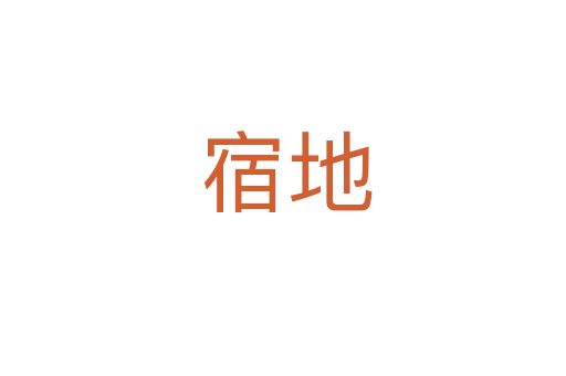 宿地