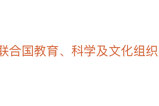 联合国教育、科学及文化组织