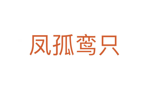 凤孤鸾只