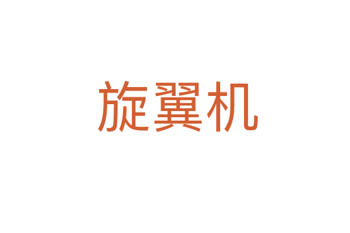 旋翼机