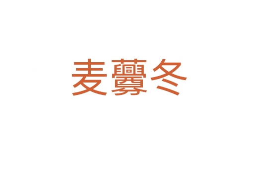 麦虋冬