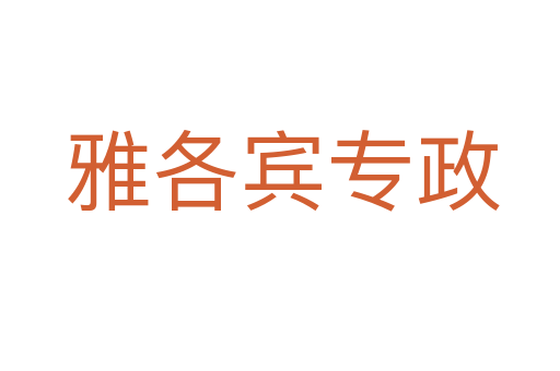 雅各宾专政