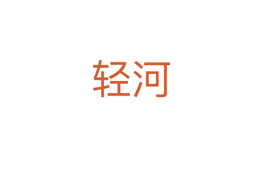 轻河