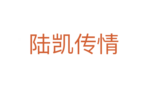 陆凯传情