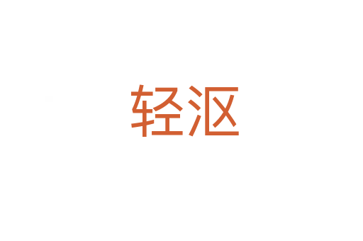 轻沤