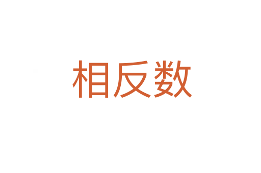 相反数