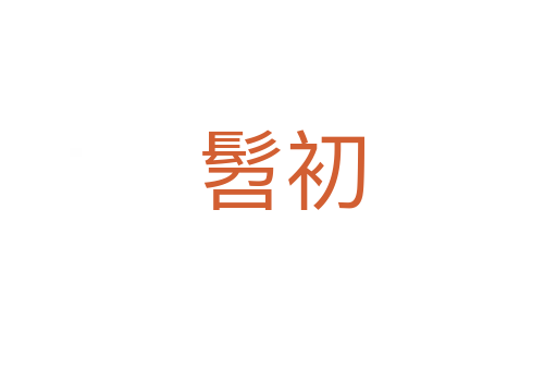 髫初