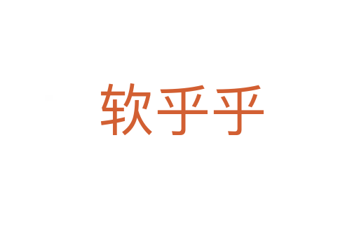 软乎乎