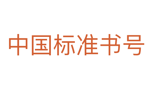 中国标准书号
