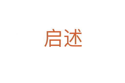 启述