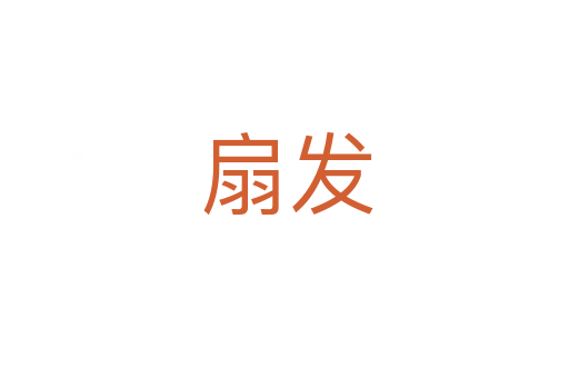 扇发