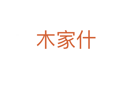 木家什