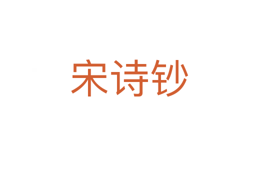 宋诗钞