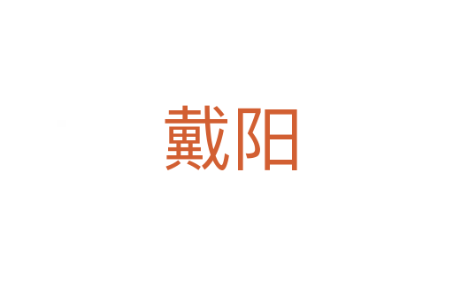 戴阳