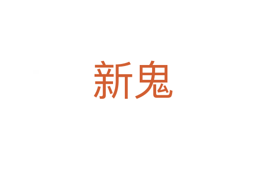 新鬼