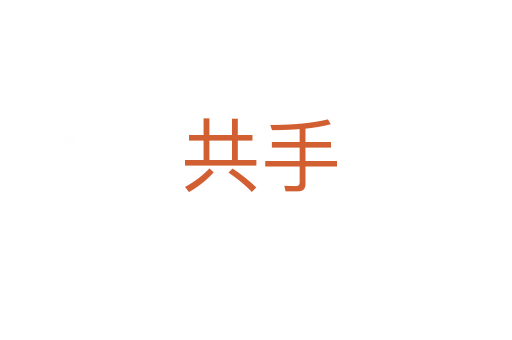 共手