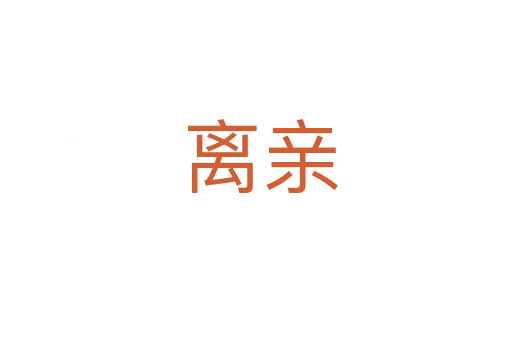 离亲