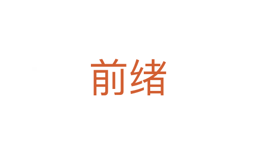 前绪