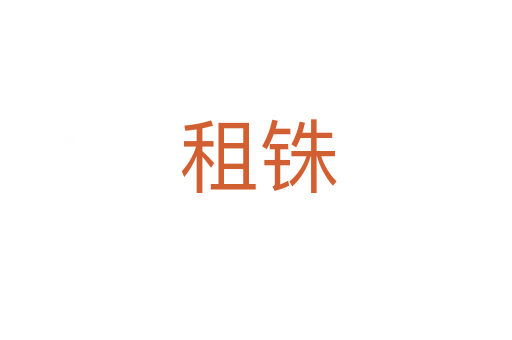 租铢