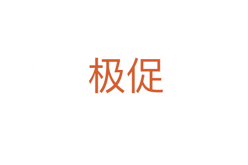 极促