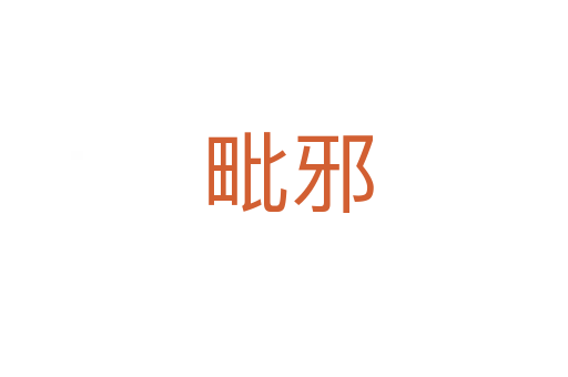 毗邪