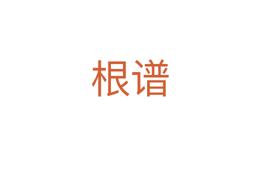 根谱