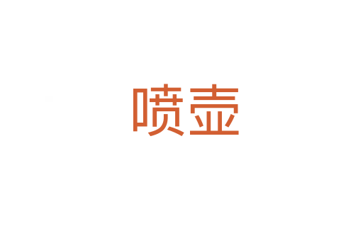 喷壶