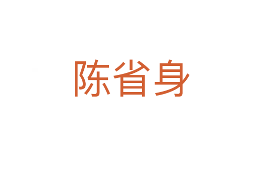 陈省身