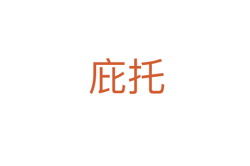 庇托